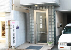 マッサージやお灸・鍼灸、あんま、肩こり、腰痛のことは広島市西区の中村治療院玄関