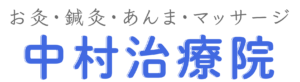 広島 中村治療院rogo